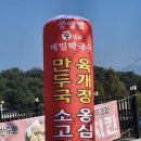 중앙탑뚱감자메밀막국수원주점 이미지
