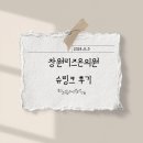 [창원슈링크잘하는피부과]-리즈온의원슈링크후기