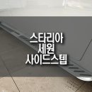 스타리아 세원 사이드스텝 도장 동일 컬러 일체감 통일성 UP!
