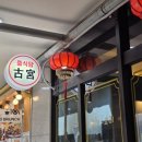 부평부영로 | 부평 산곡동짬뽕 맛집 고궁, 간짜장 탕수육까지 완벽