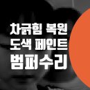 서울우유후암동고객센타 | 차긁힘 도색 페인트 후암동 용산 갈월동 서계동 덴트 복원 정비소 자동차수리 범퍼도색 벤츠 E300 W214...