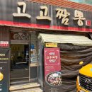 56 | [공지] 전민동 고고짬뽕, 문지동 고고짬뽕 – 대전 짬뽕맛집에서 만난 비주얼+맛 다 잡은 중식당!✨
