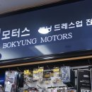 보경모터스 이미지