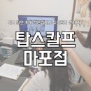 마포 탈모 케어 전문점 탑스칼프 마포점 두피관리 솔직 후기