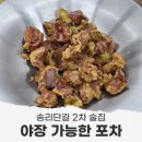 송리단길 술집 자갈치 부산어묵 야장 가능한 가성비 2차 포차
