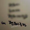 어디선가 너의 노래를 듣고 있을 나에게