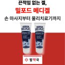 다산약국 - 부천시 원미구 부일로 567 | 밀포드 메디겔 후기 | 끈적임 없는 미국산 마사지 겔, 다산탑약국 입고