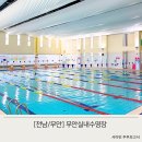스포츠파크 | 무안스포츠파크 실내수영장 자유수영 다녀온 후기