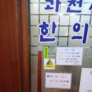 과천시민한의원