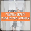 구로-현장-구로-1165 | 신축 아파트 새집증후군 제거 사례 천왕역 모아엘가 더 클래스 홈케어