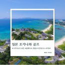 오키나와 골프 사잔링크스 PGM 및 나카마소우 료칸 콜렉티브 호텔