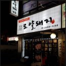 로얄돼지 이미지