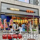 생활맥주 위례점 | 맥주 땡기는날엔 생활맥주 위례점 방문 후기