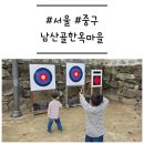 [북부] 전통한지공예 | [서울/중구] &#39;남산골한옥마을&#39; 추석 아이랑 갈만한 곳 추천 (한지공예, 활만들기)
