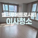 충무로엘크루메트로시티2 | 충무로 엘크루메트로시티 오피스텔 입주청소 추천!