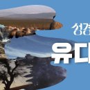 성경에센스 - #유다서 편_[BibleEssence - Jude] 이미지