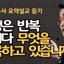 인생은 반복입니다| 자기중심성이 하나님을 바라보지 못하게 합니다| 설날명절가정추모예배| 회개부흥성회 이재철목사 이미지