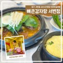 뼈큰감자탕 서변점 | 대구 서변동 24시간 감자탕｜아이랑 외식 고민 끝! 놀이방까지 있는 뼈큰감자탕 서변점