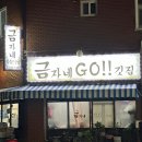 금자네고깃집 이미지