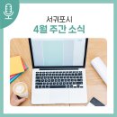 김정문화회관 기획공연 시리즈 토요일 토요일은 클래식 1. 두대의 피아노가 노래하는 지난 여름이야기 | 서귀포시 주간소식 4월 셋째주