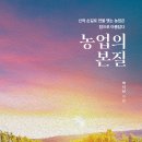 ＜신간＞ 2025년 3월 꼭 읽어봐야 할 책추천! 「농업의 본질」 (백이남 저 / 보민출판사 펴냄) 이미지