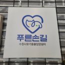 수원시동물보호센터 동물병원 이미지