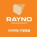 [협력업체] RAYNO 프리미엄 단열필름이 안전하게 지켜 드립니다. 이미지