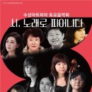 이해리 류인서 박미영 김용락 시인 수성아트피아 토요음악회 출연 이미지