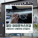 초이스안경원 - 사하구 다대낙조1길 5 | 광주 안경점 추천 첨단 아이포커스안경 검안전문안경원에서 안경 맞춤 후기