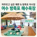 방죽포해수욕장(송림) | [공지] 여수 돌산 가볼만한 곳 여름 바다 추천 그늘 많은 방죽포 해수욕장 &amp; 방죽포 어시장
