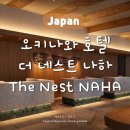 국제카부분정비 | 나하 호텔 장단점 - 나하공항, 국제거리 근처 가성비 숙소 솔직후기 : 객실, 라운지, 인피니티풀 수영장...