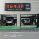 명품세차장 이미지