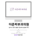 더준피부과의원 이미지