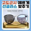 [해운대안경] 고도근시 고객님을 위한 1.74 반미러 도수 선글라스 제작 사례 +비비안웨스트우드 선글라스