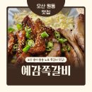 오산 원동 맛집 예감쪽갈비 노포 느낌 가득한 로컬 술집