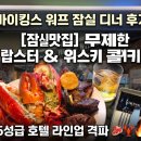 랍스터바압구정지점 | [잠실 롯데타워 맛집] 바이킹스 워프 잠실점 디너 후기 | 위스키 콜키지 꿀팁까지!