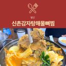 신촌감자탕해물뼈찜 | [발산역 맛집] 신촌감자탕해물뼈찜 : 해장하기 좋은 감자탕 뼈숯불구이 추천