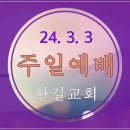 24. 3. 3 주일예배 이미지