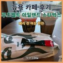 루즈벨트 | 뉴욕 루즈벨트 아일랜드 스타벅스｜페리 타기 전 들르기 좋은 조용한 카페 후기