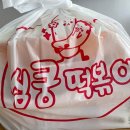 심쿵떡볶이본점 이미지