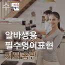 난 영어로 주문 잘 받을 자신 있다?? 없다?? (카페편) 이미지