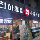 천하통일 회 수중공원 이미지