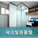 파크빌원룸텔 - 송파구 송이로 105 | 파크빌원룸텔