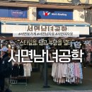 서면 최대규모 트렌디한 쇼핑 핫플레이스 서면남녀공학