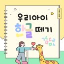 😊 동일3차 아월스(OURS) 공부방 - 한글떼기반, 초중고 전과목반 모집중 이미지