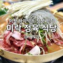 이천 하이닉스 정문 맛집 미락정육식당 점심 내돈내산