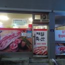 제일축산물식당
