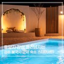 11305-9-174-1 | 경주 풀빌라 추천 불국사 근처 독채숙소 스테이서린 아이랑 가족여행 후기