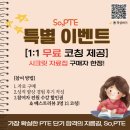 11650-16-41-3 | [So,PTE 과외후기] 4주만에 Overall 41 -> 57 (+16) 달성