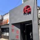 쉐프의찬s | [문래] 이가주루 내돈내산 솔직후기 | 5성급 호텔 출신 쉐프의 중화요리주점